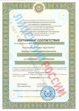 Сертификат соответствия СТО-СОУТ-2018 Тимашевск Свидетельство РКОпп